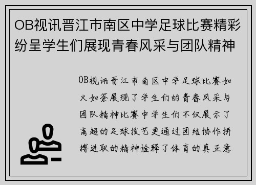 OB视讯晋江市南区中学足球比赛精彩纷呈学生们展现青春风采与团队精神