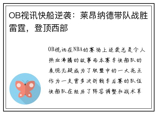 OB视讯快船逆袭：莱昂纳德带队战胜雷霆，登顶西部