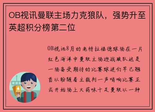 OB视讯曼联主场力克狼队，强势升至英超积分榜第二位
