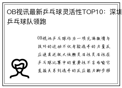 OB视讯最新乒乓球灵活性TOP10：深圳乒乓球队领跑