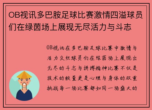 OB视讯多巴胺足球比赛激情四溢球员们在绿茵场上展现无尽活力与斗志