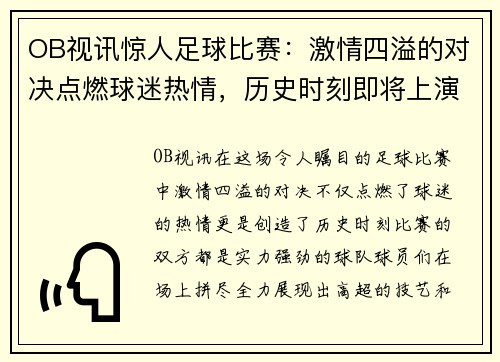 OB视讯惊人足球比赛：激情四溢的对决点燃球迷热情，历史时刻即将上演