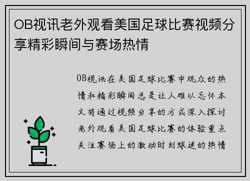 OB视讯老外观看美国足球比赛视频分享精彩瞬间与赛场热情