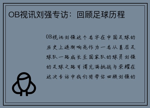 OB视讯刘强专访：回顾足球历程