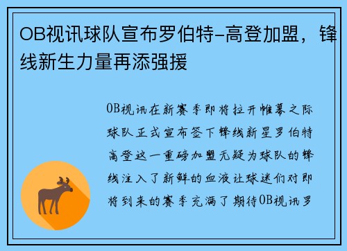 OB视讯球队宣布罗伯特-高登加盟，锋线新生力量再添强援