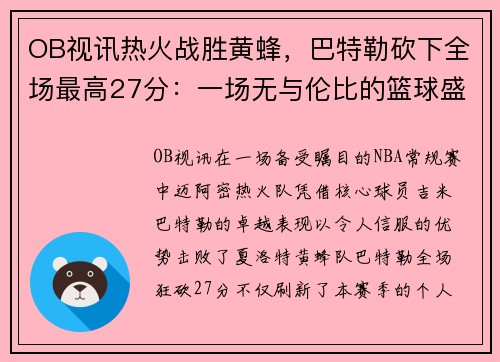 OB视讯热火战胜黄蜂，巴特勒砍下全场最高27分：一场无与伦比的篮球盛宴
