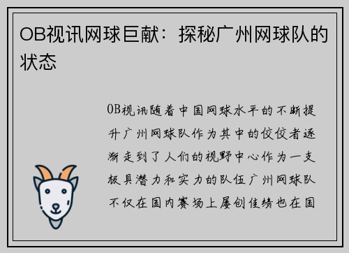 OB视讯网球巨献：探秘广州网球队的状态