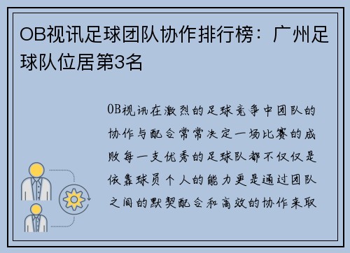 OB视讯足球团队协作排行榜：广州足球队位居第3名