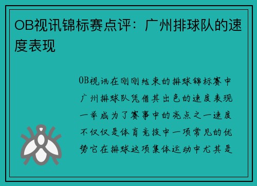 OB视讯锦标赛点评：广州排球队的速度表现