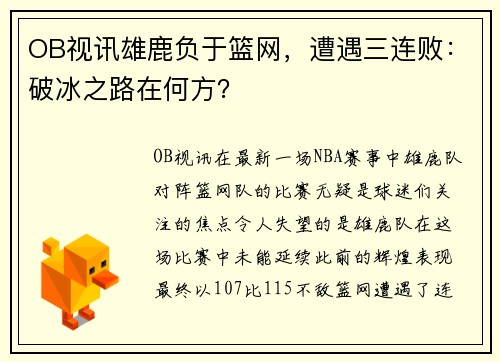 OB视讯雄鹿负于篮网，遭遇三连败：破冰之路在何方？