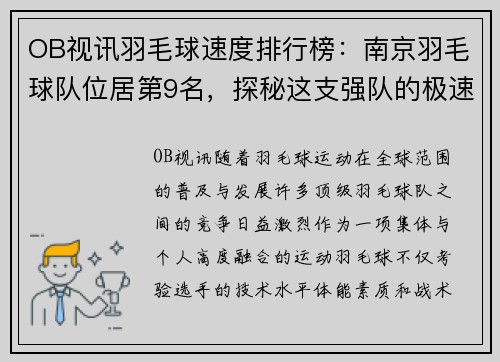 OB视讯羽毛球速度排行榜：南京羽毛球队位居第9名，探秘这支强队的极速风采