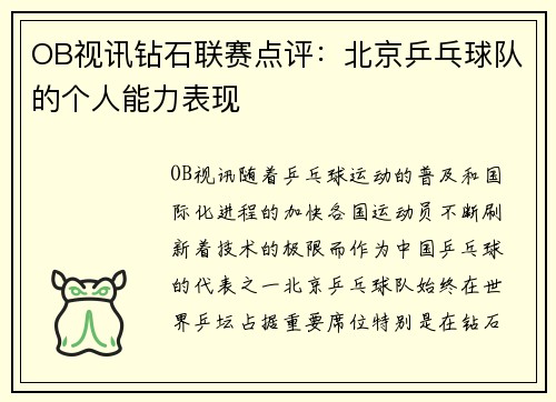 OB视讯钻石联赛点评：北京乒乓球队的个人能力表现