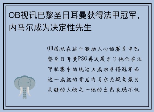 OB视讯巴黎圣日耳曼获得法甲冠军，内马尔成为决定性先生