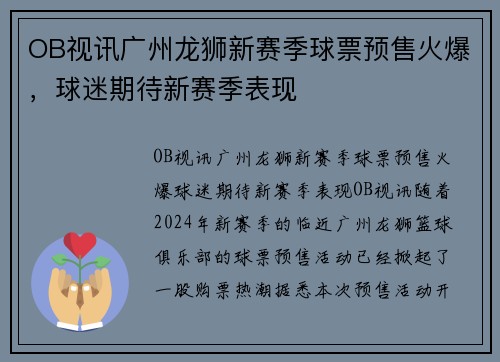 OB视讯广州龙狮新赛季球票预售火爆，球迷期待新赛季表现