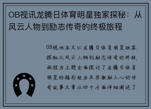 OB视讯龙腾日体育明星独家探秘：从风云人物到励志传奇的终极旅程