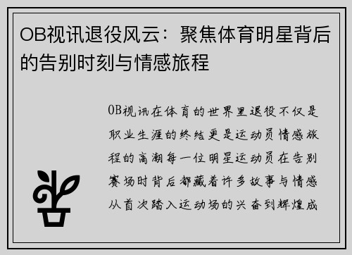 OB视讯退役风云：聚焦体育明星背后的告别时刻与情感旅程