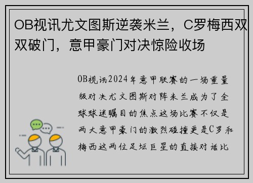 OB视讯尤文图斯逆袭米兰，C罗梅西双双破门，意甲豪门对决惊险收场