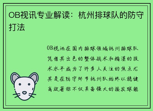 OB视讯专业解读：杭州排球队的防守打法