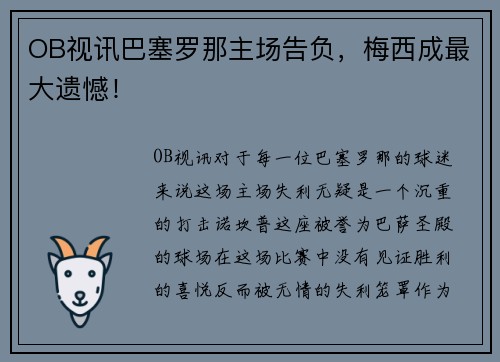 OB视讯巴塞罗那主场告负，梅西成最大遗憾！