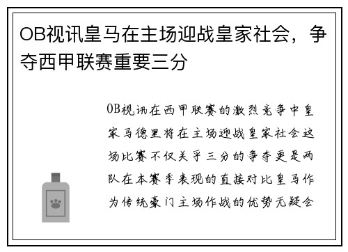 OB视讯皇马在主场迎战皇家社会，争夺西甲联赛重要三分