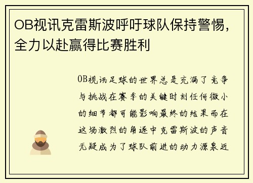 OB视讯克雷斯波呼吁球队保持警惕，全力以赴赢得比赛胜利
