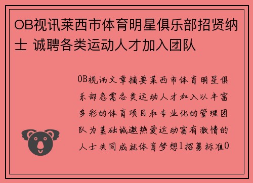 OB视讯莱西市体育明星俱乐部招贤纳士 诚聘各类运动人才加入团队