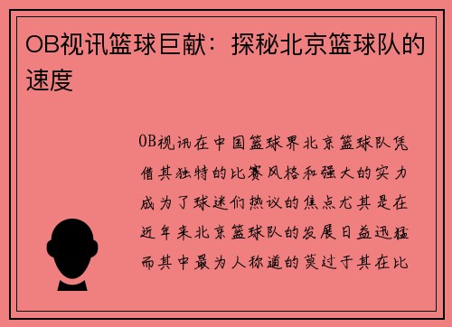 OB视讯篮球巨献：探秘北京篮球队的速度