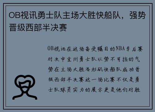 OB视讯勇士队主场大胜快船队，强势晋级西部半决赛