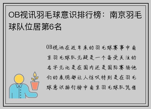 OB视讯羽毛球意识排行榜：南京羽毛球队位居第6名