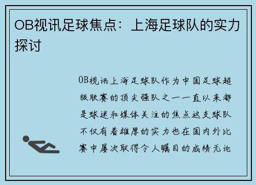 OB视讯足球焦点：上海足球队的实力探讨