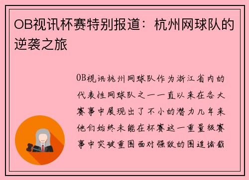 OB视讯杯赛特别报道：杭州网球队的逆袭之旅