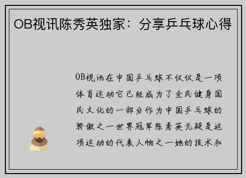 OB视讯陈秀英独家：分享乒乓球心得