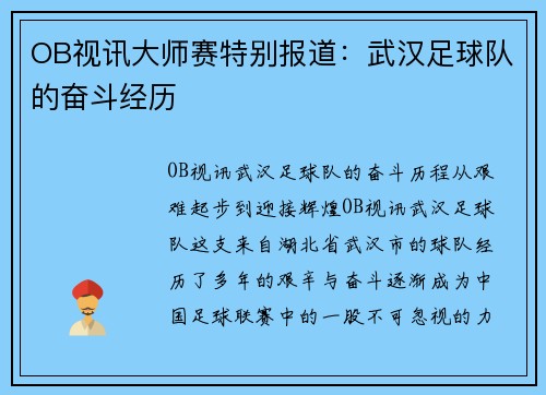 OB视讯大师赛特别报道：武汉足球队的奋斗经历