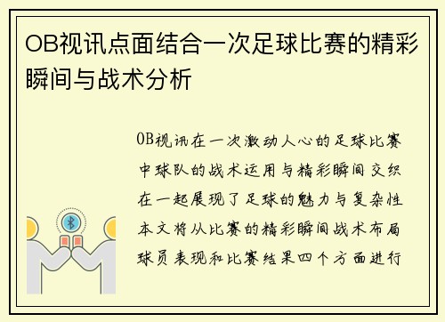 OB视讯点面结合一次足球比赛的精彩瞬间与战术分析
