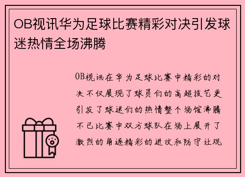 OB视讯华为足球比赛精彩对决引发球迷热情全场沸腾