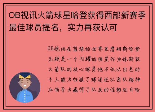 OB视讯火箭球星哈登获得西部新赛季最佳球员提名，实力再获认可