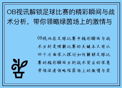 OB视讯解锁足球比赛的精彩瞬间与战术分析，带你领略绿茵场上的激情与荣耀