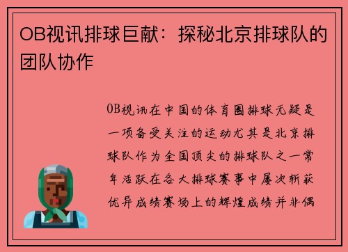 OB视讯排球巨献：探秘北京排球队的团队协作