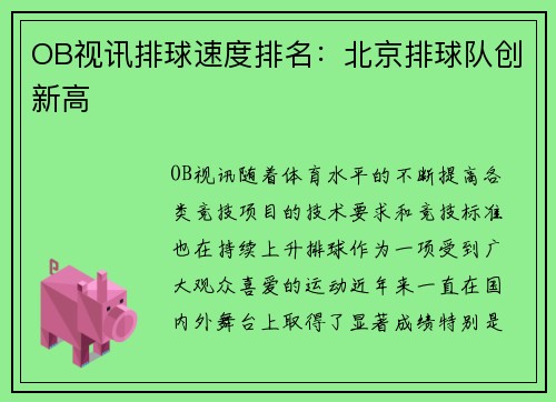 OB视讯排球速度排名：北京排球队创新高