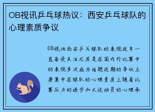 OB视讯乒乓球热议：西安乒乓球队的心理素质争议