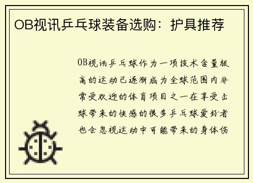 OB视讯乒乓球装备选购：护具推荐