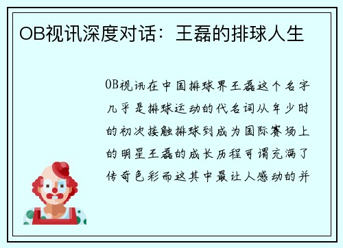 OB视讯深度对话：王磊的排球人生