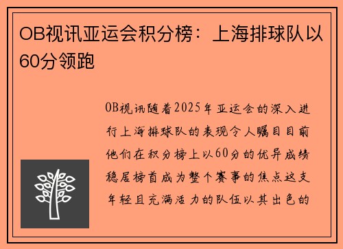 OB视讯亚运会积分榜：上海排球队以60分领跑