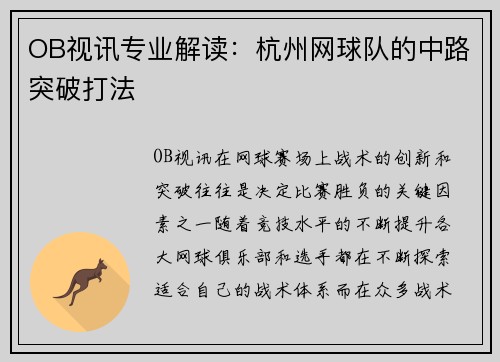 OB视讯专业解读：杭州网球队的中路突破打法