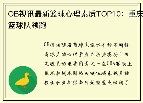 OB视讯最新篮球心理素质TOP10：重庆篮球队领跑