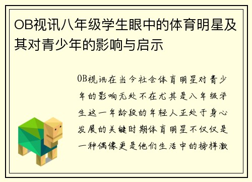 OB视讯八年级学生眼中的体育明星及其对青少年的影响与启示
