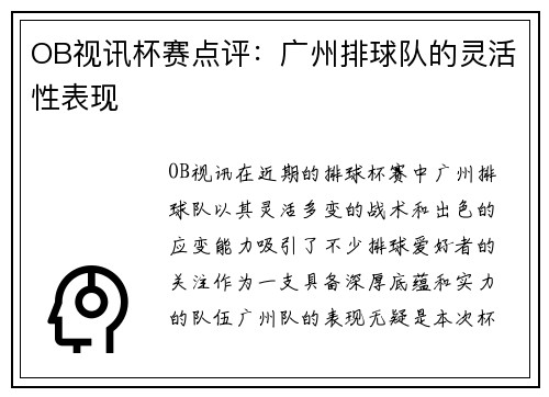 OB视讯杯赛点评：广州排球队的灵活性表现