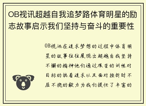 OB视讯超越自我追梦路体育明星的励志故事启示我们坚持与奋斗的重要性
