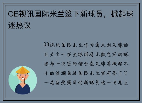 OB视讯国际米兰签下新球员，掀起球迷热议