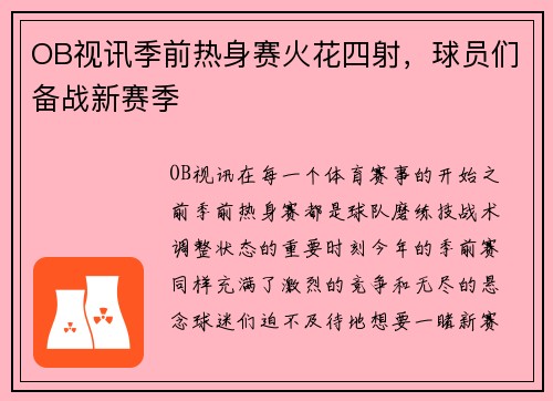 OB视讯季前热身赛火花四射，球员们备战新赛季